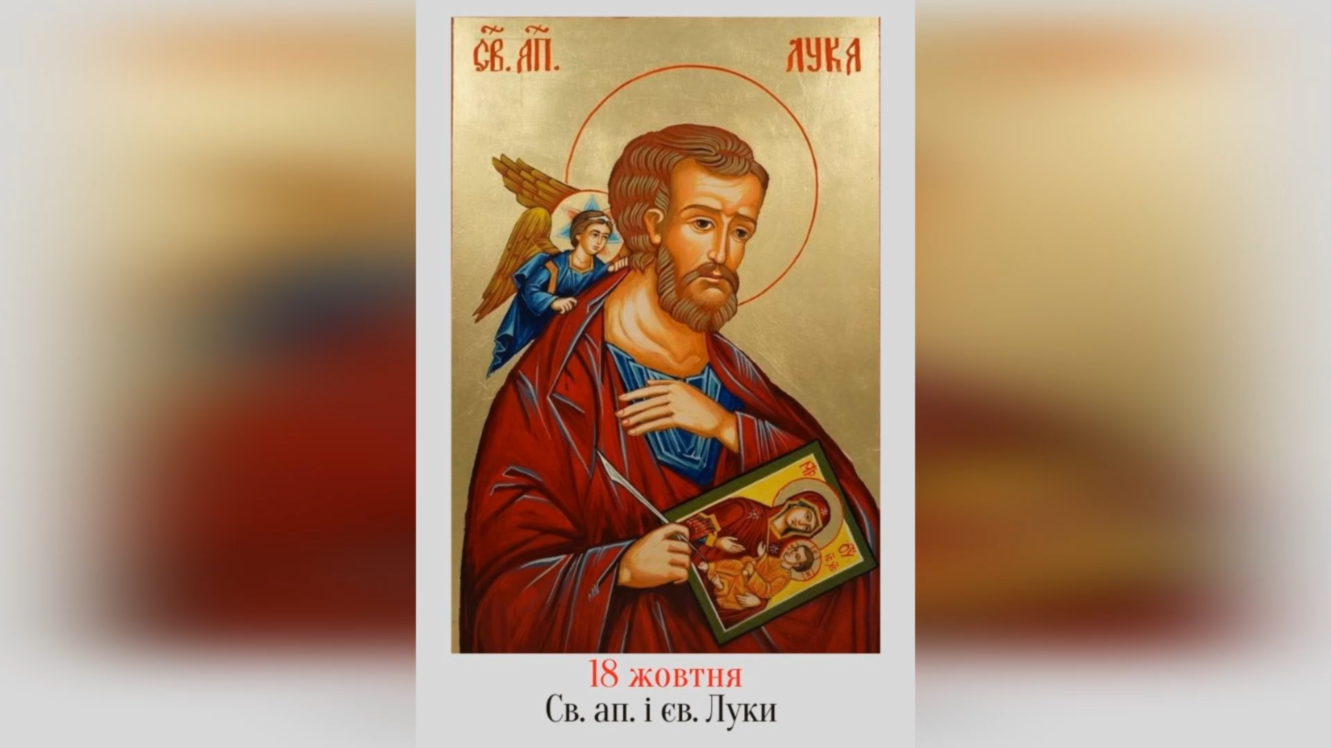 18 ЖОВТНЯ – † СВЯТОГО АПОСТОЛА І ЄВАНГЕЛИСТА ЛУКИ.