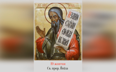 19 ЖОВТНЯ – СВЯТОГО ПРОРОКА ЙОЇЛА.