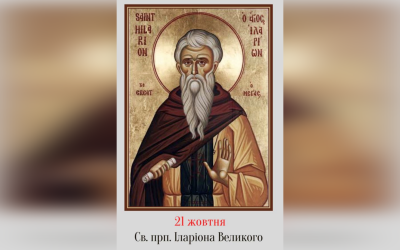 21 ЖОВТНЯ – СВЯТОГО ПРЕПОДОБНОГО ОТЦЯ НАШОГО ІЛАРІОНА ВЕЛИКОГО.