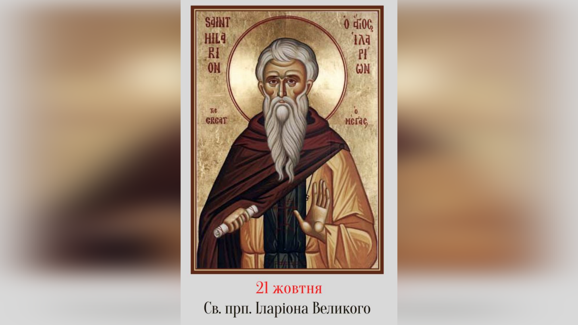 21 ЖОВТНЯ – СВЯТОГО ПРЕПОДОБНОГО ОТЦЯ НАШОГО ІЛАРІОНА ВЕЛИКОГО.