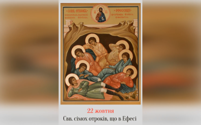 22 ЖОВТНЯ – СВЯТИХ СІМОХ ОТРОКІВ, ЩО В ЕФЕСІ.