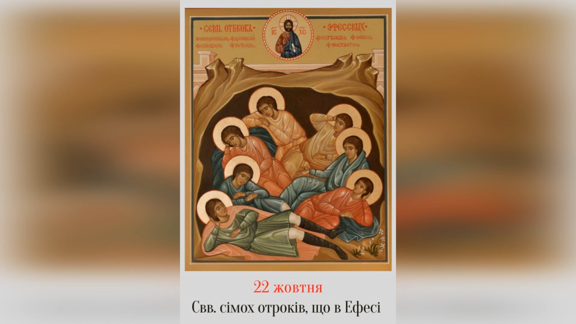 22 ЖОВТНЯ – СВЯТИХ СІМОХ ОТРОКІВ, ЩО В ЕФЕСІ.