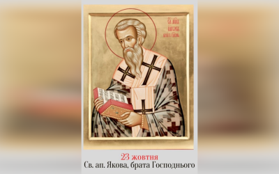 23 ЖОВТНЯ – СВЯТОГО АПОСТОЛА ЯКОВА, ПО ПЛОТІ БРАТА ГОСПОДНЬОГО, ЛІТУРГІЯ АПОСТОЛА ЯКОВА, БРАТА ГОСПОДНЬОГО, ПЕРШОГО АРХІЄРЕЯ ЄРУСАЛИМУ.