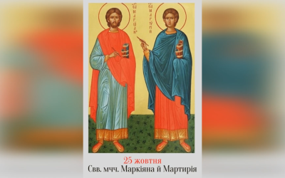 25 ЖОВТНЯ – СВЯТИХ МУЧЕНИКІВ І НОТАРІВ МАРКІЯНА І МАРТИРІЯ.