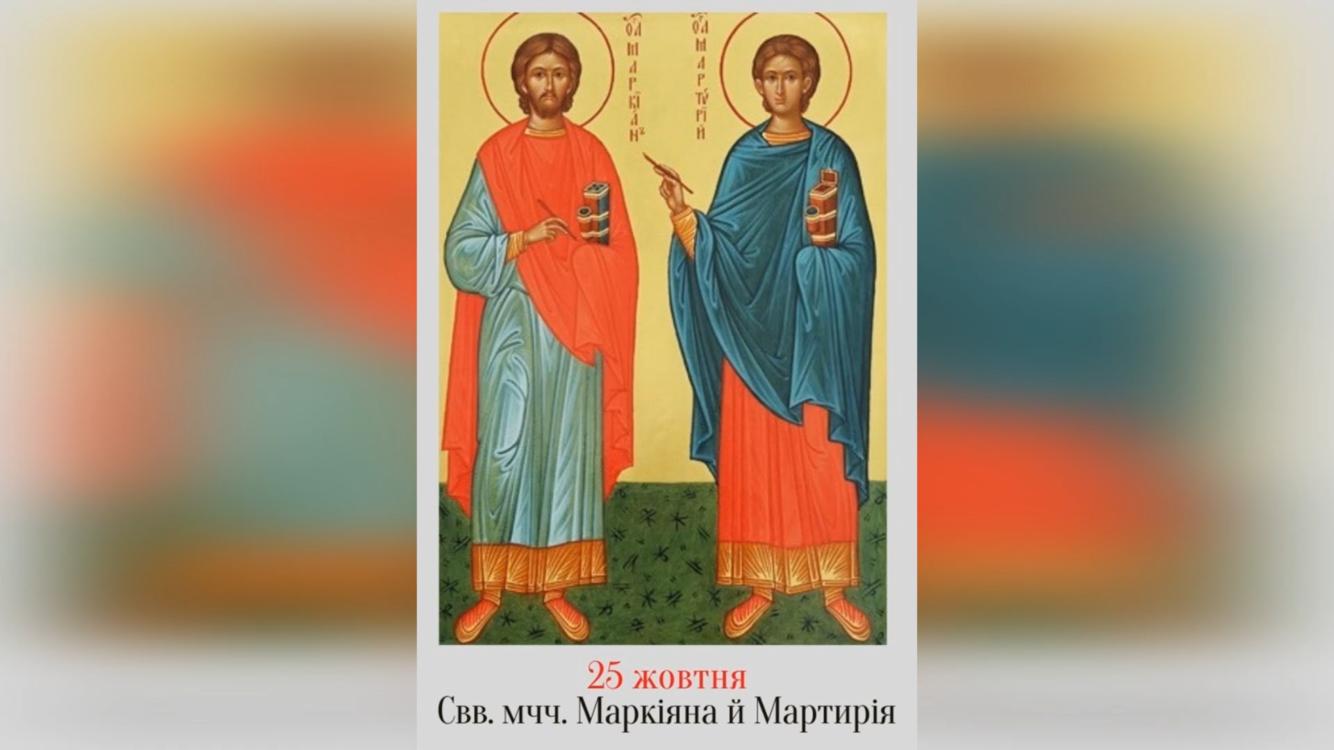 25 ЖОВТНЯ – СВЯТИХ МУЧЕНИКІВ І НОТАРІВ МАРКІЯНА І МАРТИРІЯ.