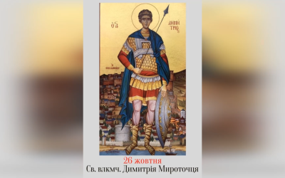26 ЖОВТНЯ – † СВЯТОГО І СЛАВНОГО ВЕЛИКОМУЧЕНИКА ДИМИТРІЯ МИРОТОЧЦЯ.