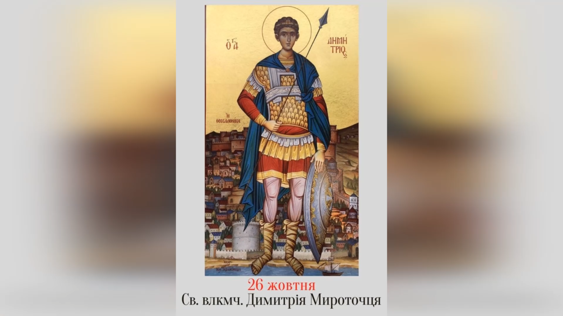 26 ЖОВТНЯ – † СВЯТОГО І СЛАВНОГО ВЕЛИКОМУЧЕНИКА ДИМИТРІЯ МИРОТОЧЦЯ.