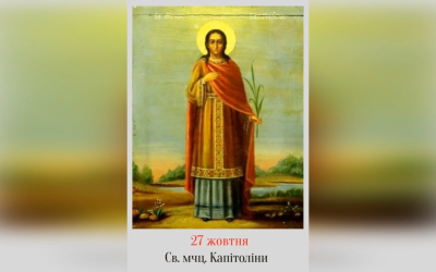 27 ЖОВТНЯ – СВЯТОГО МУЧЕНИКА НЕСТОРА, СВЯТОЇ МУЧЕНИЦІ КАПІТОЛІНИ І РАБИНІ ЇЇ ЄРАТИЇДИ.