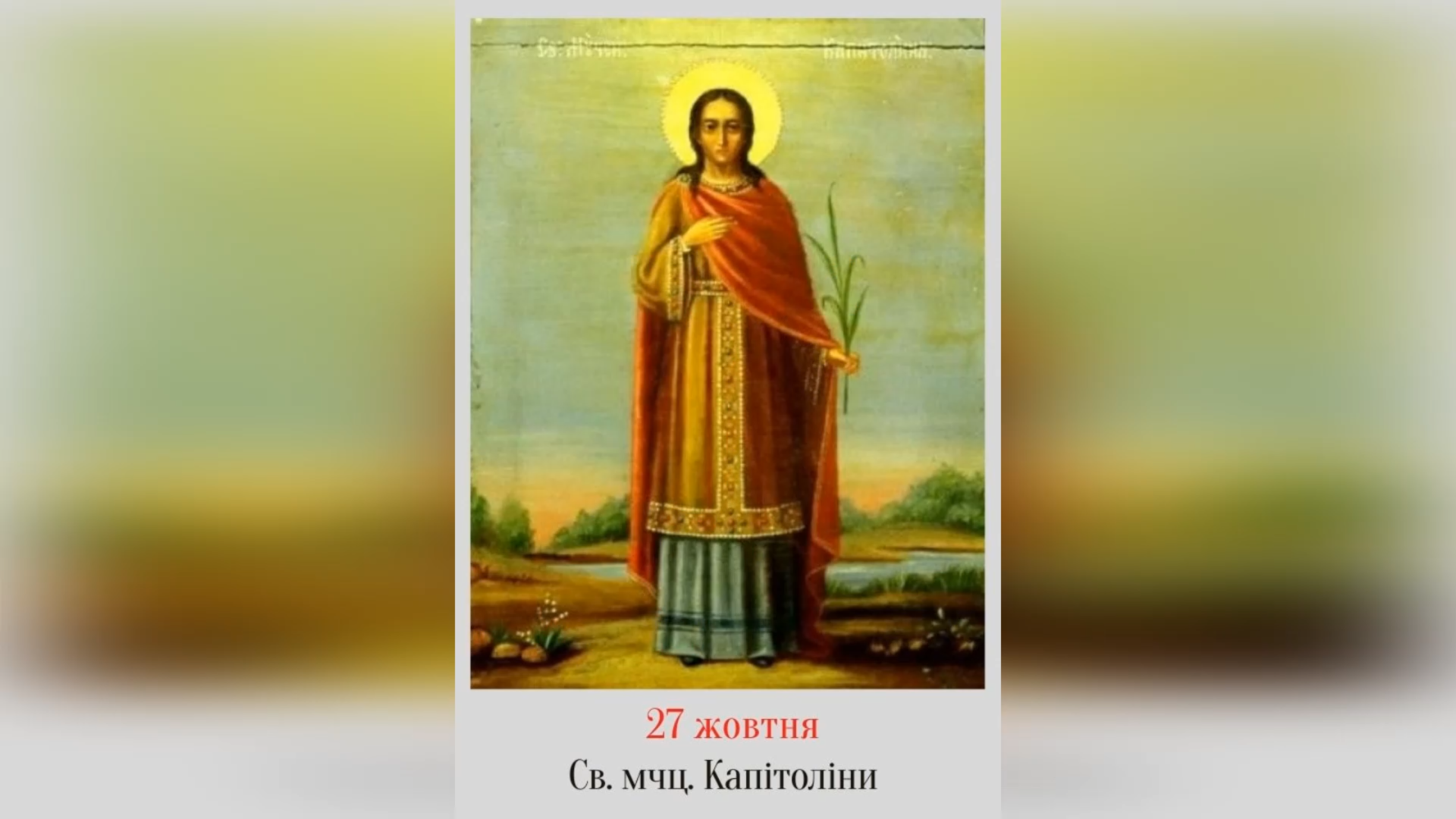 27 ЖОВТНЯ – СВЯТОГО МУЧЕНИКА НЕСТОРА, СВЯТОЇ МУЧЕНИЦІ КАПІТОЛІНИ І РАБИНІ ЇЇ ЄРАТИЇДИ.