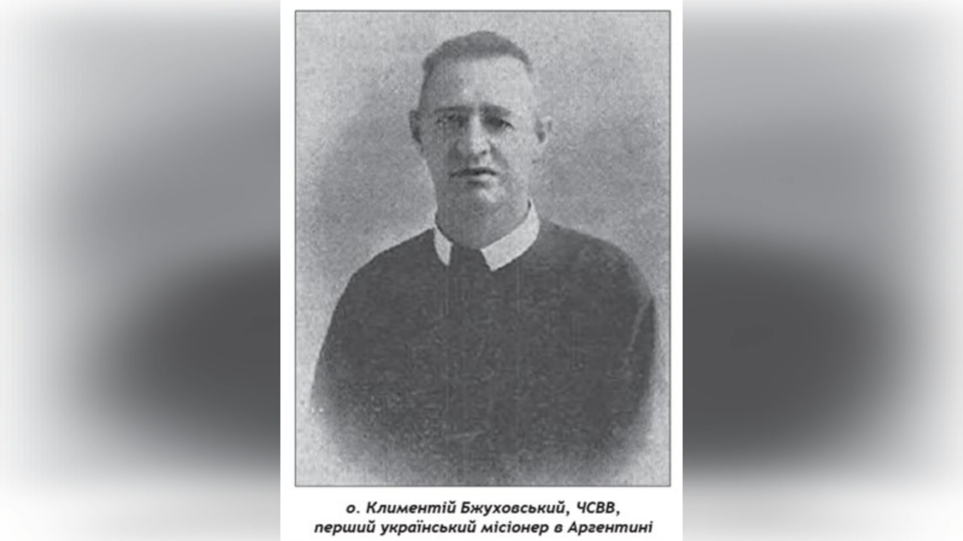 ДЕНЬ НАРОДЖЕННЯ О. КЛИМЕНТІЯ БЖУХОВСЬКОГО ЧСВВ, СВЯЩЕННИК УГКЦ, МІСІОНЕР – (150 РОКІВ ТОМУ).
