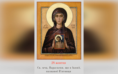 28 ЖОВТНЯ – СВЯТОЇ МУЧЕНИЦІ ПАРАСКЕВИ, ЩО В ІКОНІЇ, НАЗВАНОЇ П’ЯТНИЦЯ.