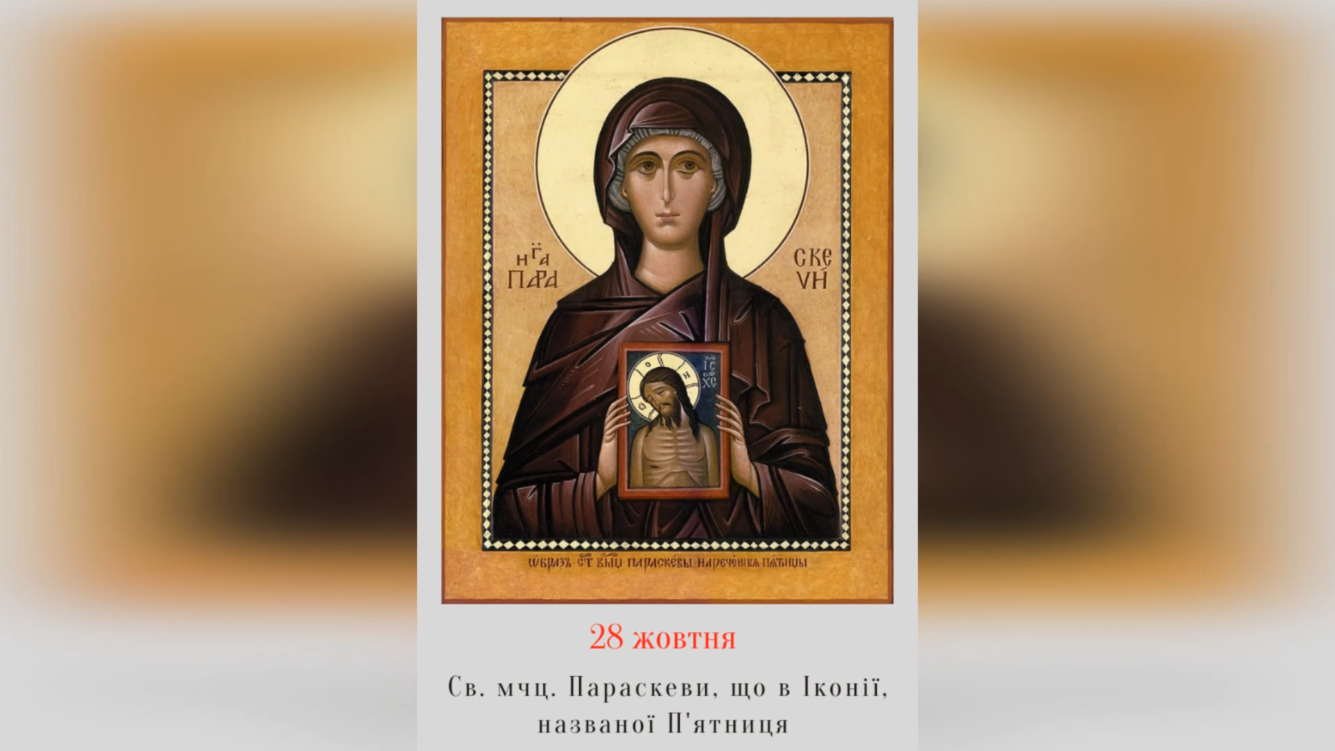 28 ЖОВТНЯ – СВЯТОЇ МУЧЕНИЦІ ПАРАСКЕВИ, ЩО В ІКОНІЇ, НАЗВАНОЇ П’ЯТНИЦЯ.