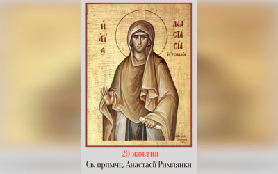 29 ЖОВТНЯ – СВЯТОЇ ПРЕПОДОБНОГОЧЕНИЦІ АНАСТАСІЇ РИМЛЯНКИ.