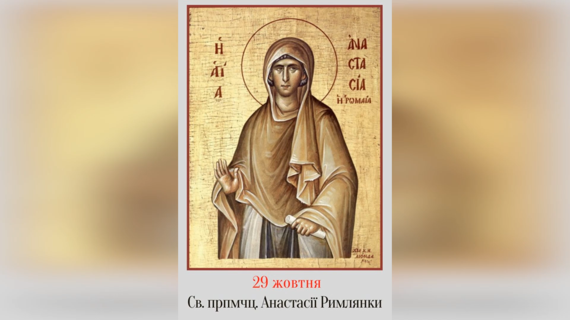 29 ЖОВТНЯ – СВЯТОЇ ПРЕПОДОБНОГОЧЕНИЦІ АНАСТАСІЇ РИМЛЯНКИ.