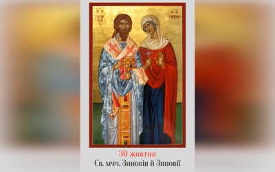 30 ЖОВТНЯ – СВЯТИХ МУЧЕНИКІВ ЗИНОВІЯ І ЗИНОВІЇ, СЕСТРИ ЙОГО.