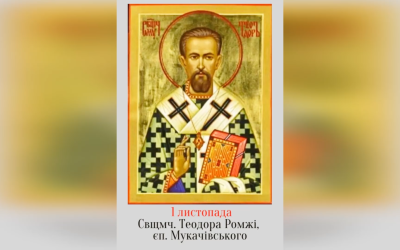 1 ЛИСТОПАДА – БЛАЖЕННОГО СВЯЩЕННОМУЧЕНИКА ЄПИСКОПА ТЕОДОРА (РОМЖІ).