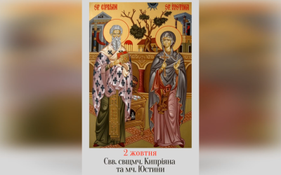 2 ЖОВТНЯ – СВЯТОГО СВЯЩЕННОМУЧЕНИКА КИПРІЯНА І СВЯТОЇ МУЧЕНИЦІ ЮСТИНИ.