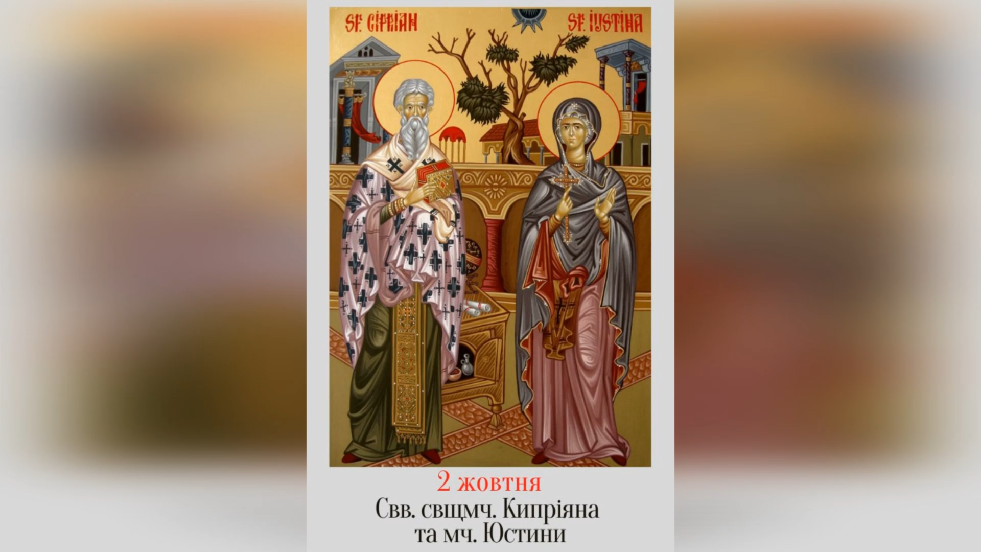 2 ЖОВТНЯ – СВЯТОГО СВЯЩЕННОМУЧЕНИКА КИПРІЯНА І СВЯТОЇ МУЧЕНИЦІ ЮСТИНИ.