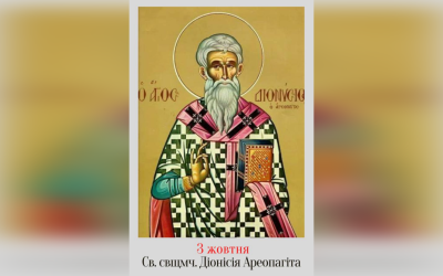 3 ЖОВТНЯ – СВЯТОГО СВЯЩЕННОМУЧЕНИКА ДІОНИСІЯ АРЕОПАГІТА.