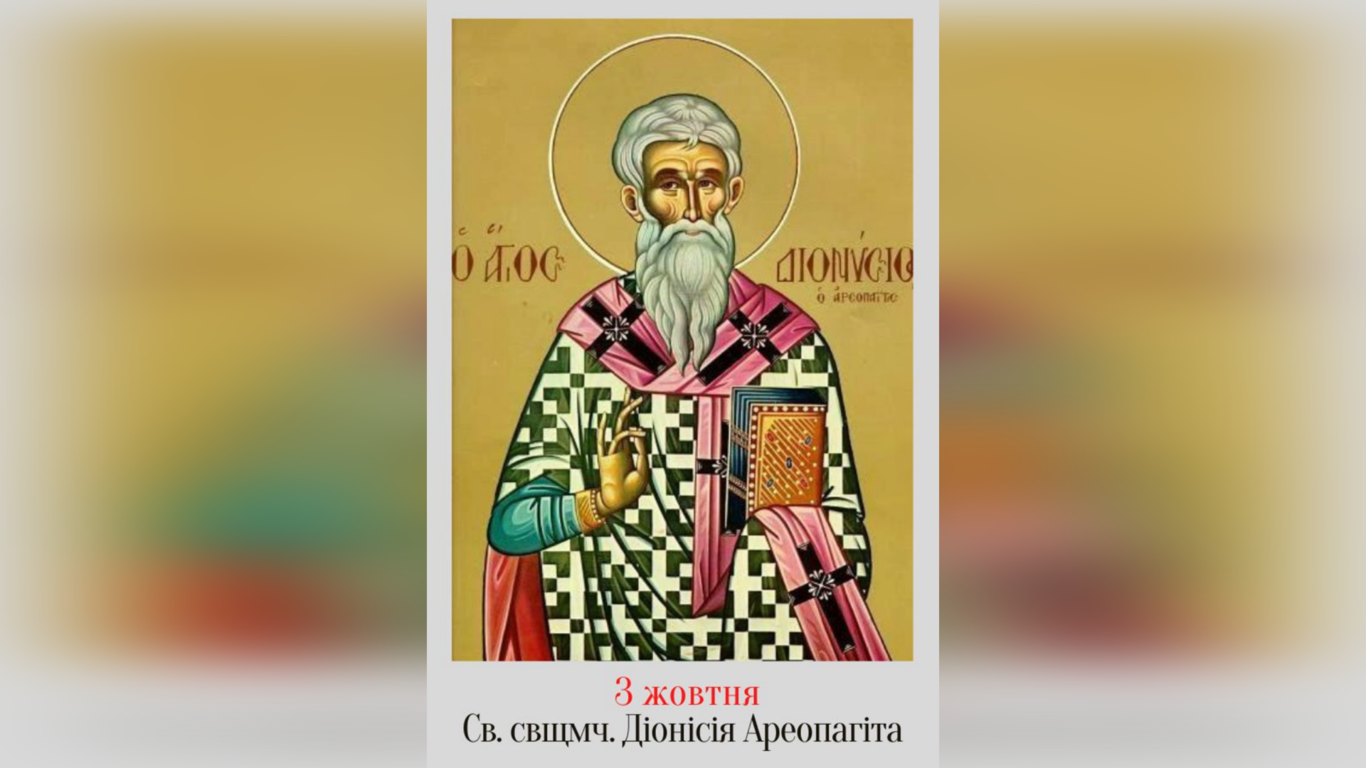 3 ЖОВТНЯ – СВЯТОГО СВЯЩЕННОМУЧЕНИКА ДІОНИСІЯ АРЕОПАГІТА.