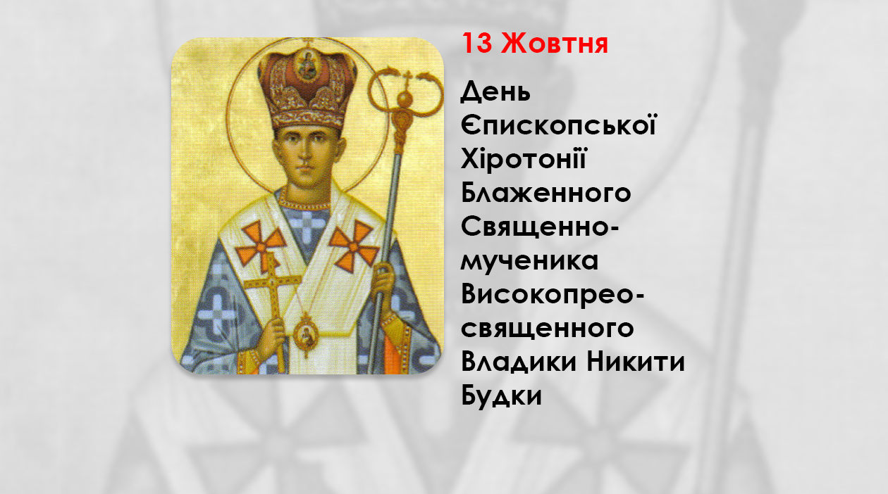 ДЕНЬ ЄПИСКОПСЬКОЇ ХІРОТОНІЇ БЛАЖЕННОГО СВЯЩЕННОМУЧЕНИКА ВИСОКОПРЕОСВЯЩЕННОГО ВЛАДИКИ НИКИТИ БУДКИ – ЕКЗАРХ КАНАДИ, ЄПИСКОП-ПОМІЧНИК ЛЬВІВСЬКОЇ АРХИЄПАРХІЇ. – (113 РОКІВ ТОМУ).