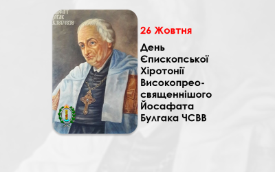 ДЕНЬ ЄПИСКОПСЬКОЇ ХІРОТОНІЇ ПРЕОСВЯЩЕННІШОГО ВЛАДИКИ ЙОСАФАТА БУЛГАКА ЧСВВ – МИТРОПОЛИТ КИЇВСЬКИЙ – (235 РОКІВ ТОМУ).
