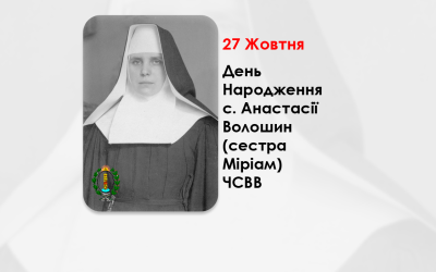 ДЕНЬ НАРОДЖЕННЯ C. АНАСТАСІЇ ВОЛОШИН (СЕСТРА МІРІАМ) ЧСВВ – (114 РОКІВ ТОМУ).