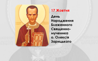 ДЕНЬ НАРОДЖЕННЯ БЛАЖЕННОГО СВЯЩЕННОМУЧЕНИКА О. ОЛЕКСІЯ ЗАРИЦЬКОГО – (113 РОКІВ ТОМУ).