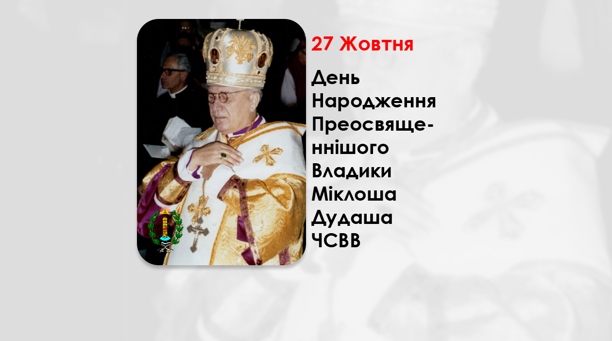ДЕНЬ НАРОДЖЕННЯ ПРЕОСВЯЩЕННІШОГО ВЛАДИКИ МІКЛОША ДУДАША ЧСВВ – ЄПИСКОП ГАЙДУДОРОҐСЬКИЙ – (123 РОКИ ТОМУ).
