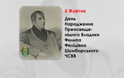 ДЕНЬ НАРОДЖЕННЯ ПРЕОСВЯЩЕНІШОГО ВЛАДИКИ ФИЛИПА ФЕЛІЦІЯНА ШУМБОРСЬКОГО ЧСВВ – ЄПИСКОП ХОЛМСЬКИЙ І БЕЛЗЬКИЙ – (254 РОКИ ТОМУ).