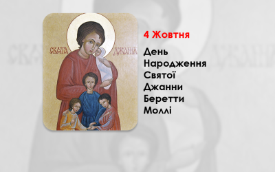 ДЕНЬ НАРОДЖЕННЯ СВЯТОЇ ДЖАННИ БЕРЕТТИ МОЛЛІ — «СВЯТА МАТІР СІМ’Ї» І ПОКРОВИТЕЛЬКА НЕНАРОДЖЕНИХ. – (103 РОКИ ТОМУ)