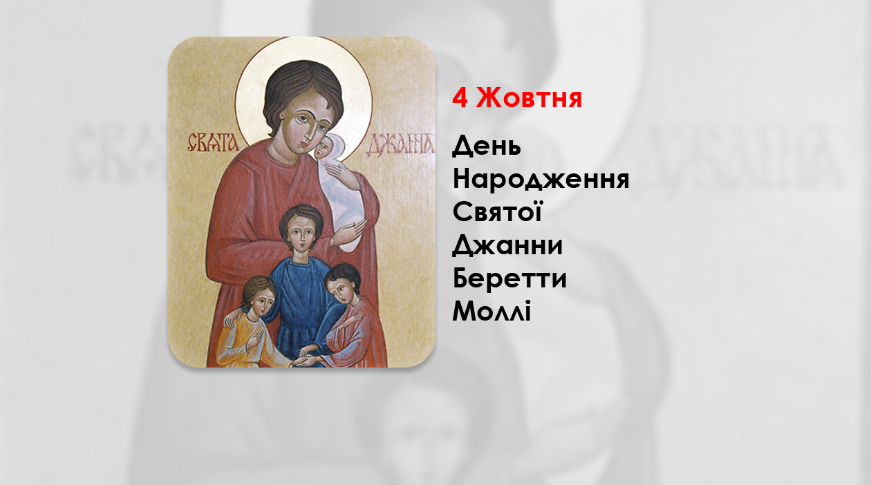 ДЕНЬ НАРОДЖЕННЯ СВЯТОЇ ДЖАННИ БЕРЕТТИ МОЛЛІ — «СВЯТА МАТІР СІМ’Ї» І ПОКРОВИТЕЛЬКА НЕНАРОДЖЕНИХ. – (103 РОКИ ТОМУ)