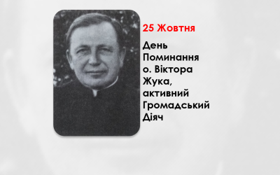 ДЕНЬ ПОМИНАННЯ O. ВІКТОРА ЖУКА, АКТИВНИЙ ГРОМАДСЬКИЙ ДІЯЧ СВЯЩЕННИК УГКЦ – (67 РОКІВ ТОМУ).