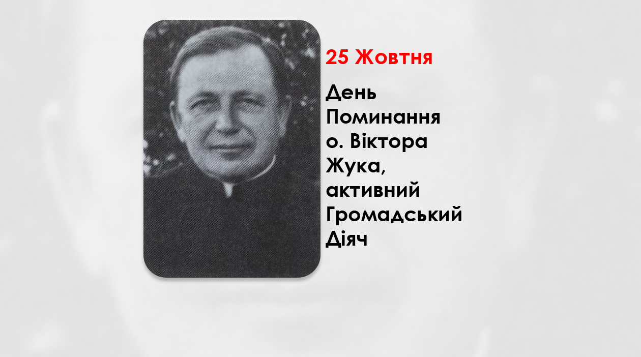 ДЕНЬ ПОМИНАННЯ O. ВІКТОРА ЖУКА, АКТИВНИЙ ГРОМАДСЬКИЙ ДІЯЧ СВЯЩЕННИК УГКЦ – (67 РОКІВ ТОМУ).