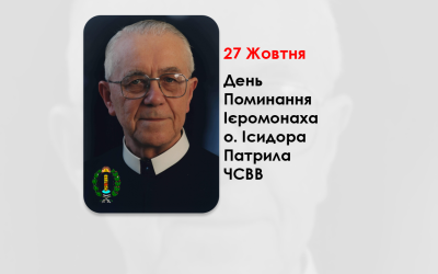 ДЕНЬ ПОМИНАННЯ ІЄРОМОНАХА О. ІСИДОРА ПАТРИЛА, ЧСВВ СВЯЩЕННИК УГКЦ – (17 РОКІВ ТОМУ).