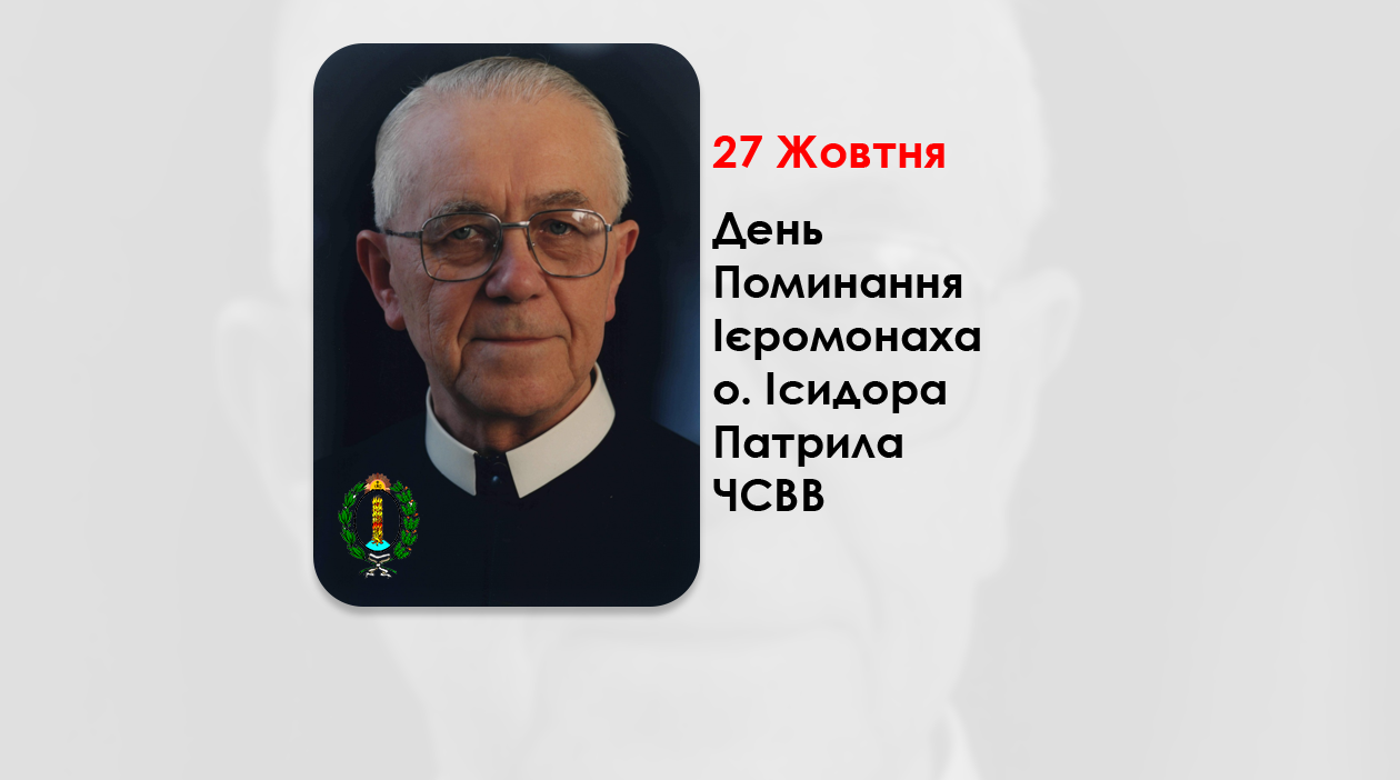 ДЕНЬ ПОМИНАННЯ ІЄРОМОНАХА О. ІСИДОРА ПАТРИЛА, ЧСВВ СВЯЩЕННИК УГКЦ – (17 РОКІВ ТОМУ).