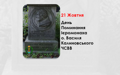 ДЕНЬ ПОМИНАННЯ ІЄРОМОНАХА О. ВАСИЛЯ КАЛИНОВСЬКОГО ЧСВВ, СВЯЩЕННИК УГКЦ. – (160 РОКІВ ТОМУ).