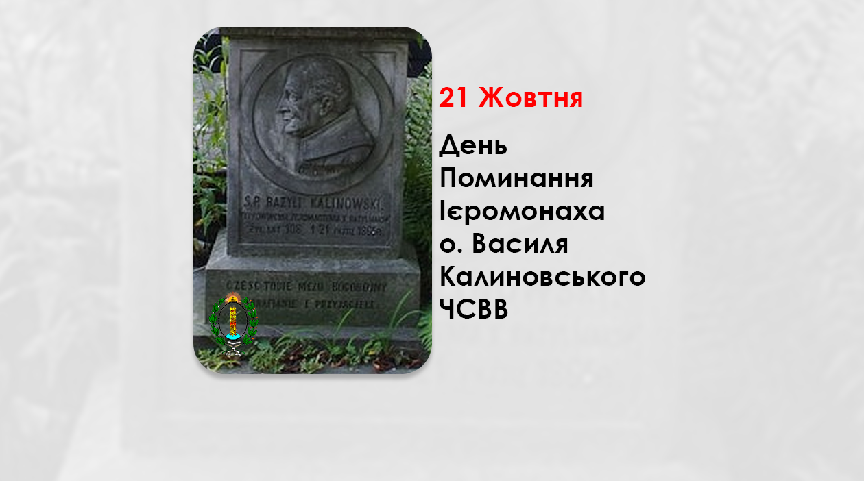 ДЕНЬ ПОМИНАННЯ ІЄРОМОНАХА О. ВАСИЛЯ КАЛИНОВСЬКОГО ЧСВВ, СВЯЩЕННИК УГКЦ. – (160 РОКІВ ТОМУ).