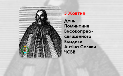 ДЕНЬ ПОМИНАННЯ ВИСОКОПРЕОСВЯЩЕННОГО ВЛАДИКИ АНТІНА СЕЛЯВИ ЧСВВ – МИТРОПОЛИТ КИЇВСЬКИЙ, ГАЛИЦЬКИЙ ТА ВСІЄЇ РУСИ – (370 РОКІВ ТОМУ).