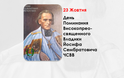 ДЕНЬ ПОМИНАННЯ ВИСОКОПРЕОСВЯЩЕННОГО ВЛАДИКИ – ЙОСИФА СЕМБРАТОВИЧА ЧСВВ – МИТРОПОЛИТ ЛЬВІВСЬКИЙ І ГАЛИЦЬКИЙ – (125 РОКІВ ТОМУ).