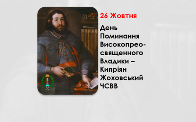 ДЕНЬ ПОМИНАННЯ ВИСОКОПРЕОСВЯЩЕННОГО ВЛАДИКИ – КИПРІЯН ЖОХОВСЬКИЙ ЧСВВ, ТИТУЛЬНИЙ ЄПИСКОП ВІТЕБСЬКИЙ, АРХІЄПИСКОП ПОЛОЦЬКИЙ, КИЇВСЬКИЙ МИТРОПОЛИТ – (332 – РОКИ ТОМУ).