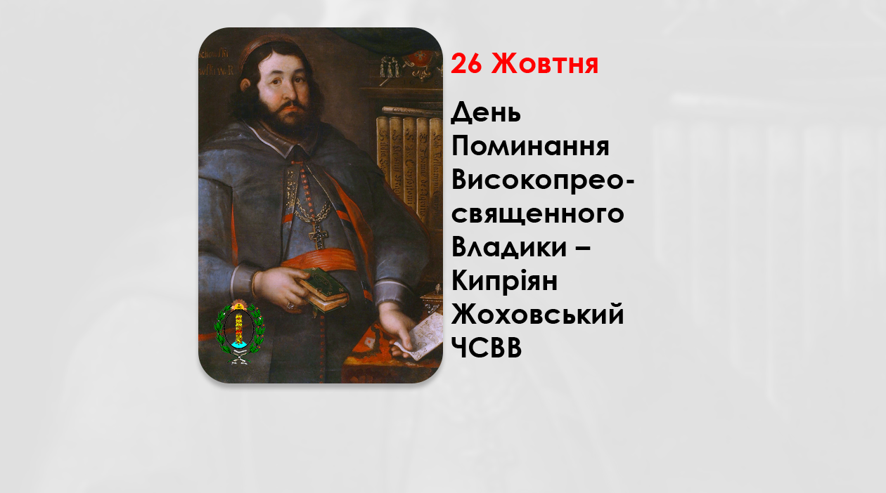 ДЕНЬ ПОМИНАННЯ ВИСОКОПРЕОСВЯЩЕННОГО ВЛАДИКИ – КИПРІЯН ЖОХОВСЬКИЙ ЧСВВ, ТИТУЛЬНИЙ ЄПИСКОП ВІТЕБСЬКИЙ, АРХІЄПИСКОП ПОЛОЦЬКИЙ, КИЇВСЬКИЙ МИТРОПОЛИТ – (332 – РОКИ ТОМУ).