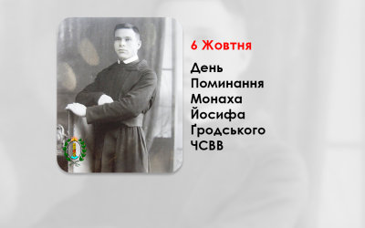 ДЕНЬ ПОМИНАННЯ МОНАХА ЙОСИФА ҐРОДСЬКОГО ЧСВВ, – ПОМІЧНИК МИТРОПОЛИТА АНДРЕЯ ШЕПТИЦЬКОГО – (79 РОКІВ ТОМУ).