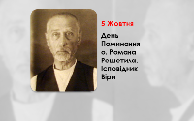 ДЕНЬ ПОМИНАННЯ О. РОМАНА РЕШЕТИЛА, ІСПОВІДНИК ВІРИ – СВЯЩЕННИК УГКЦ – (73 РОКИ ТОМУ).