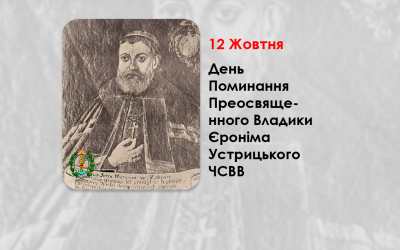 ДЕНЬ ПОМИНАННЯ ПРЕОСВЯЩЕННОГО ВЛАДИКИ ЄРОНІМА УСТРИЦЬКОГО ЧСВВ – ЄПИСКОП ПЕРЕМИСЬКИЙ. – (277 РОКІВ ТОМУ).