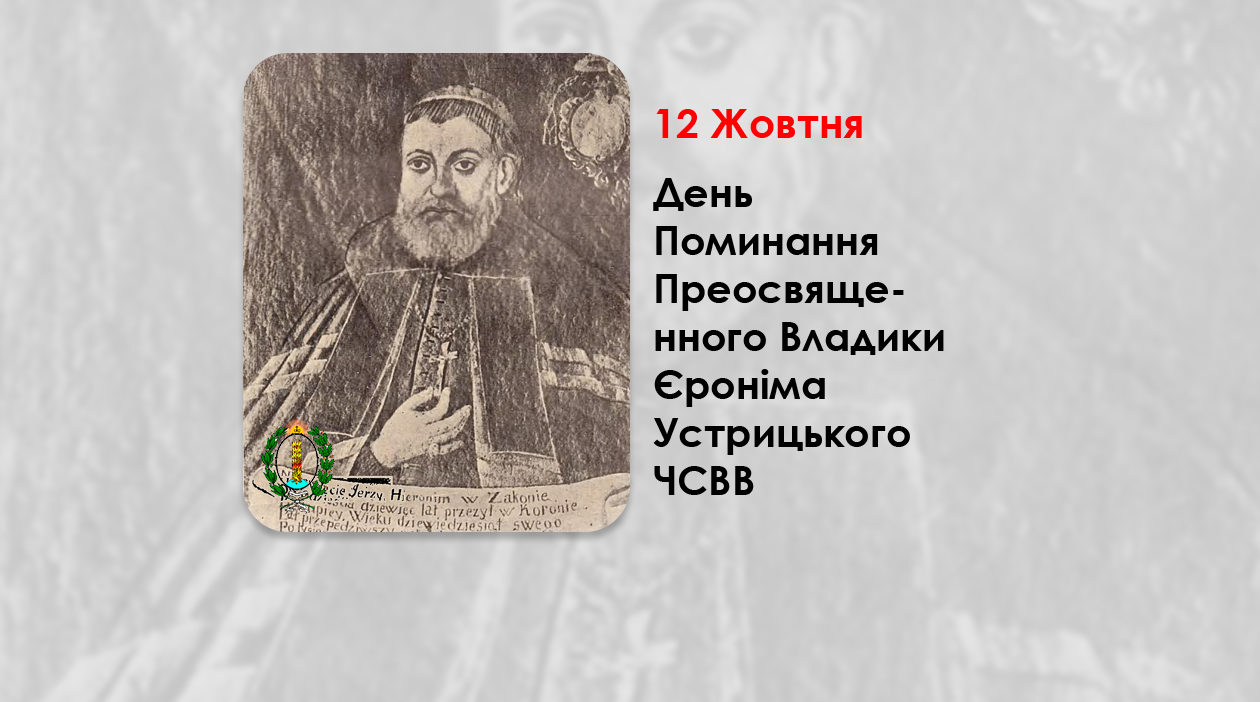 ДЕНЬ ПОМИНАННЯ ПРЕОСВЯЩЕННОГО ВЛАДИКИ ЄРОНІМА УСТРИЦЬКОГО ЧСВВ – ЄПИСКОП ПЕРЕМИСЬКИЙ. – (277 РОКІВ ТОМУ).