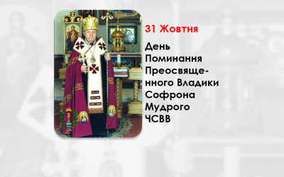 ДЕНЬ ПОМИНАННЯ ПРЕОСВЯЩЕННОГО ВЛАДИКИ СОФРОНА МУДРОГО ЧСВВ – ЄПАРХ ІВАНО-ФРАНКІВСЬКИЙ – (11 РОКІВ ТОМУ).