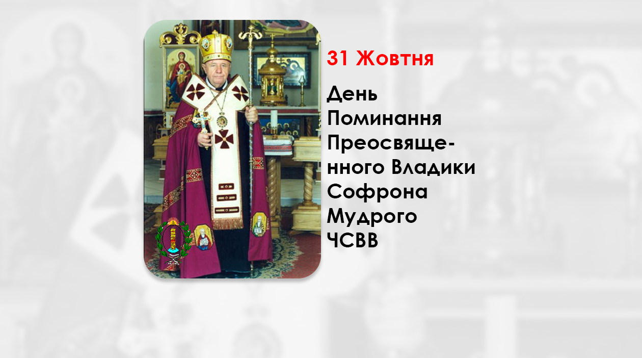 ДЕНЬ ПОМИНАННЯ ПРЕОСВЯЩЕННОГО ВЛАДИКИ СОФРОНА МУДРОГО ЧСВВ – ЄПАРХ ІВАНО-ФРАНКІВСЬКИЙ – (11 РОКІВ ТОМУ).