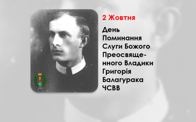 ДЕНЬ ПОМИНАННЯ СЛУГИ БОЖОГО ПРЕОСВЯЩЕННОГО ВЛАДИКИ ГРИГОРІЯ БАЛАГУРАКА ЧСВВ – ЄПИСКОП-ПОМІЧНИК СТАНИСЛАВІВСЬКИЙ – (60 РОКІВ ТОМУ).