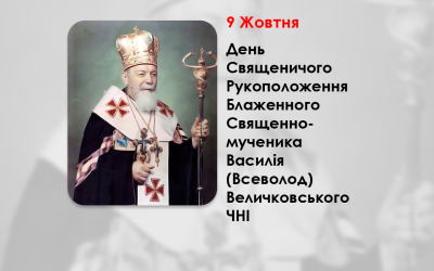 ДЕНЬ СВЯЩЕНИЧОГО РУКОПОЛОЖЕННЯ БЛАЖЕННОГО СВЯЩЕННОМУЧЕНИКА ВАСИЛІЯ (ВСЕВОЛОД) ВЕЛИЧКОВСЬКОГО, ЧНІ. – (100 РОКІВ ТОМУ).